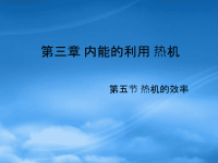 高中物理热机的效率课件 新课标 人教 选修22