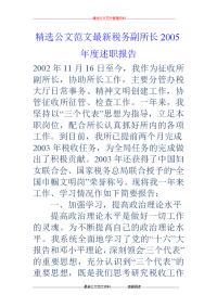 税务副所长2005年度述职报告