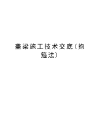 盖梁施工技术交底(抱箍法)教案资料