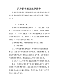 汽车销售转正述职报告