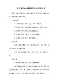 大班数学小蜻蜓捉害虫教案反思