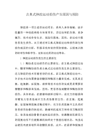 古典式摔跤运动损伤产生原因与预防