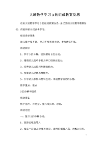 大班数学学习3的组成教案反思