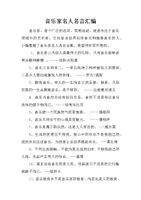 音乐家名人名言汇编