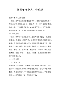 教师年度个人工作总结