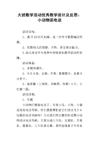 大班数学活动优秀教学设计及反思：小动物装电话