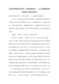 高中语文教科书文言文；丰释比较分析——以人教版和华师版为例