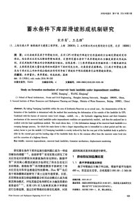 蓄水条件下库岸滑坡形成机制研究.pdf