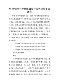 xx清明节手抄报版面设计图大全简单又漂亮