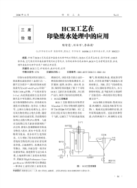 HCR工艺在印染废水处理中的应用