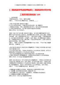 [二级建造师考试密押题库]二级建造师水利水电工程管理实务模拟164