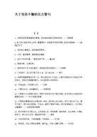 关于坚持不懈的名言警句.doc