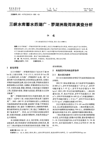 三峡水库蓄水后湖广-罗湖洲段河床演变分析-论文.pdf