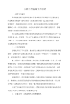 公路工程监理工作总结与公路建设经验交流材料汇编