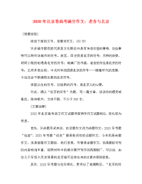 2020年北京卷高考满分作文：老舍与北京.doc