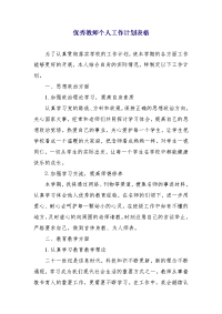 优秀教师个人工作计划表格