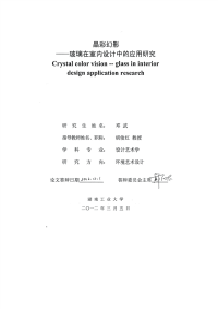 晶彩幻影——玻璃在室内设计中应用的研究