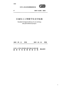 石油化工工程数字化交付标准,GB_T51296-2018.pdf