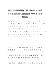 老《公路路基施工技术规范》中对填石路基规定的比较及说明 8498字 投稿：戴長镸