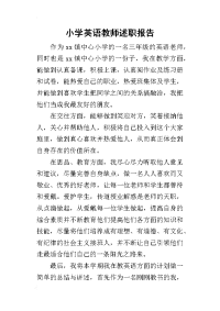 小学英语教师的述职报告_1