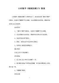 小班数学《暖暖的帽子》教案