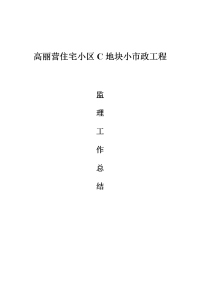 《工程施工土建监理建筑监理资料》复件 某住宅小区小市政工程监理工作总结