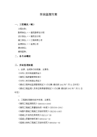 旁站监理方案样本