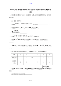 2016湖北水利水电职业技术学院单招数学模拟试题(附答案).docx