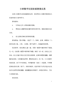 小班数学比较轻重教案反思