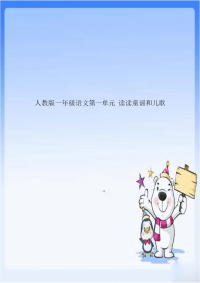 人教版一年级语文第一单元 读读童谣和儿歌