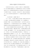 2018公司监理工作年度总结与2018公司秋冬服装订货会工作总结汇编