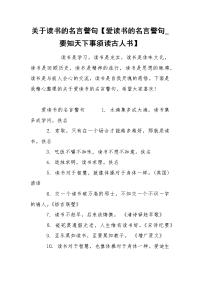 关于读书的名言警句【爱读书的名言警句_要知天下事须读古人书】