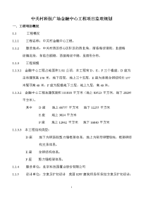 中关村科技广场金融中心工程项目监理规划