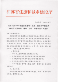 2010年结构专业疑难问题问答（文字版）＿江苏省建设工程设计施工图审核中心＿201005(1)