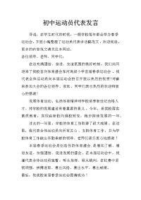 初中运动员代表发言