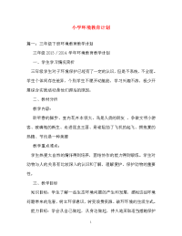 计划方案-小学环境教育计划