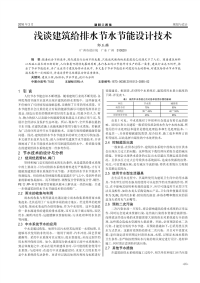 浅谈建筑给排水节水节能设计技术