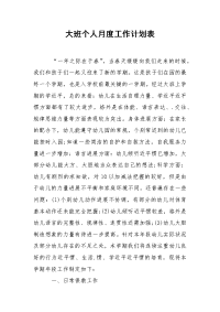 大班个人月度工作计划表.docx