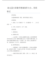 幼儿园小班数学教案制作大小形状标记.pdf