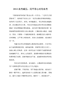 2012高考减压：用平常心对待高考