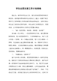 学生会团支部工作计划表格.docx