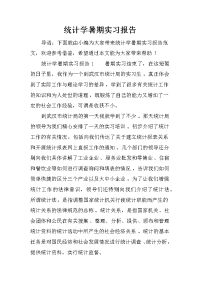 统计学暑期实习报告