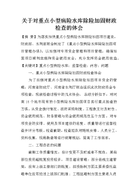 关于对重点小型病险水库除险加固财政检查的体会