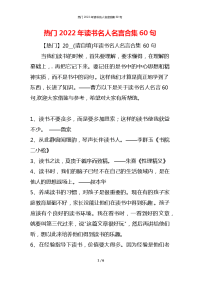 热门2022年读书名人名言合集60句