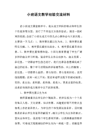 小班语文教学经验交流材料 .docx