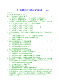 高一物理第五章╲〞曲线运动╲〞练习题