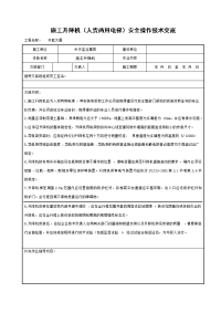 《建筑施工技术交底大全资料》施工升降机（人货两用电梯）安全操作技术交底