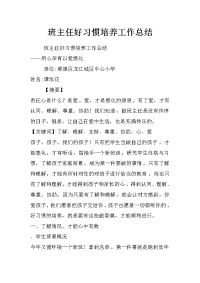 班主任好习惯培养工作总结