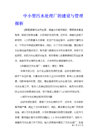 中小型污水处理厂的建设与管理探析