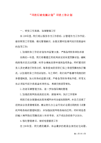 “司法行政实施计划”司法工作计划